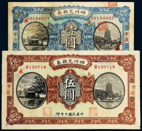 民国十年（1921年）四川兑换券重庆壹圆、伍圆各一枚