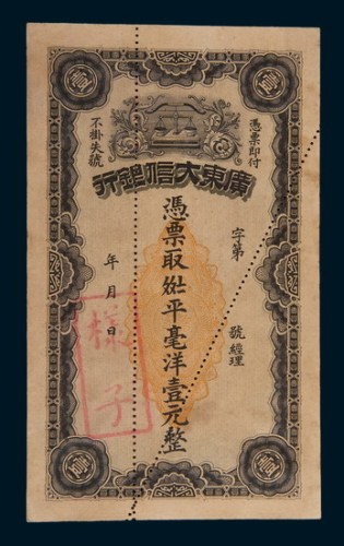 广东大信银行壹元样票