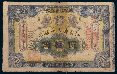 民国七年(1918年)黑龙江官银号小银元伍拾角