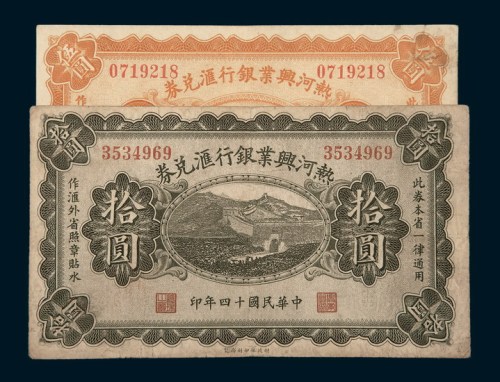 民国十四年（1925年）热河兴业银行汇兑券伍圆、拾圆各一枚