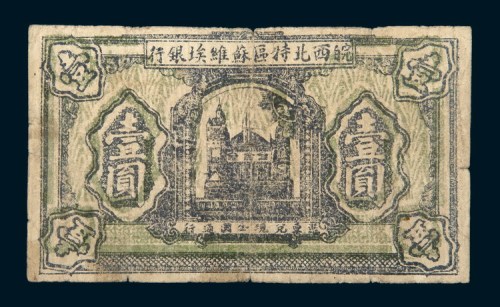 1932年皖西北特区苏维埃银行壹圆