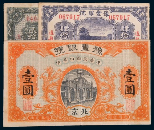 豫丰银号纸币三枚