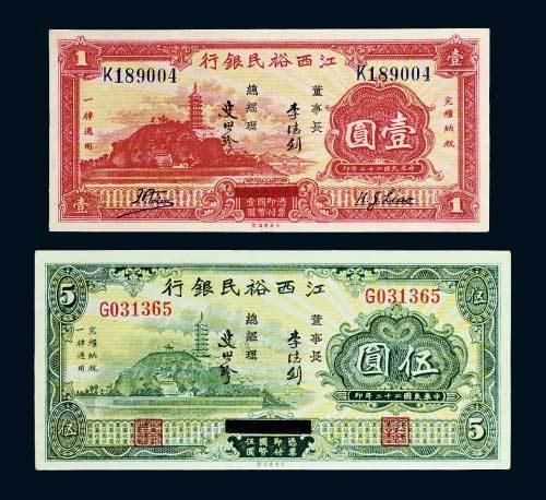 民国二十二年（1933年）江西裕民银行壹圆、伍圆各一枚