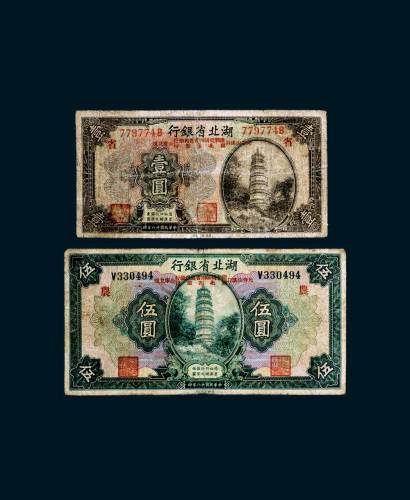 民国十八年（1929年）湖北省银行壹圆、伍圆各一枚