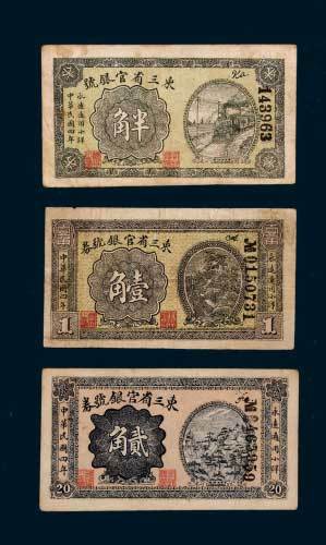 民国四年（1915年）东三省官银号券半角、壹角、贰角各一枚