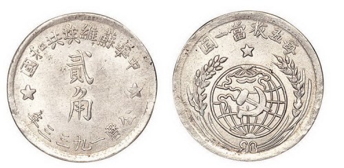 1933年中华苏维埃共和国贰角银币（LM895）