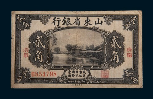 民国十四年(1925年)山东省银行济南贰角