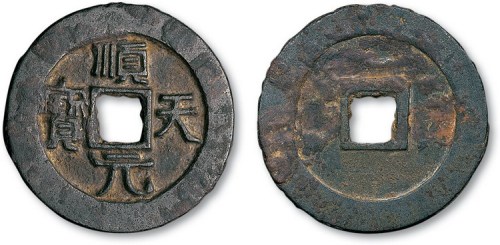 唐代顺天元宝背上月大型
