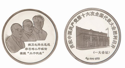 沈阳造币厂铸造庆祝中国共产党第十六次全国代表大会胜利召开大型银章