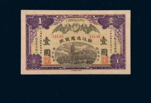 民国元年（1912年）镇江通惠银号镇江通用银圆壹圆