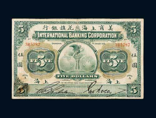 1905年美商上海花旗银行上海伍圆