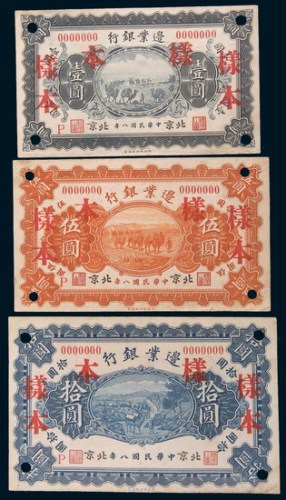 民国八年(1919年)边业银行北京壹圆、伍圆、拾圆样票各一枚