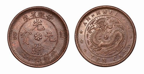安徽省造光绪元宝当制钱十文铜元