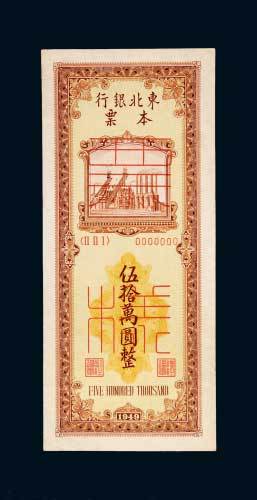 1949年东北银行本票伍拾万圆样票