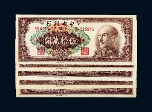 1949年中央银行金圆券伍拾万圆一组五枚