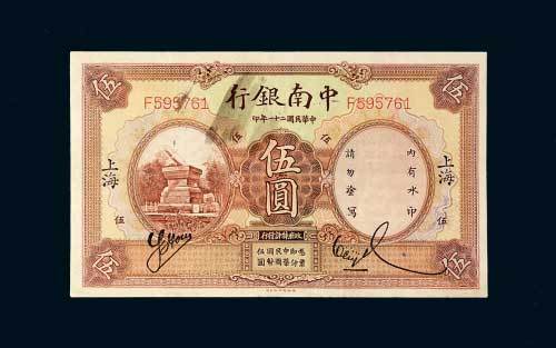 中南银行上海伍圆