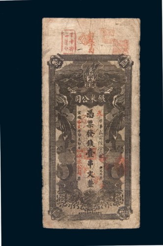 宣统辛亥年（1911年）湖南机器碾米公司壹串文