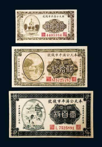 奉天公济平市钱号铜元拾枚、伍拾枚、壹百枚各一枚