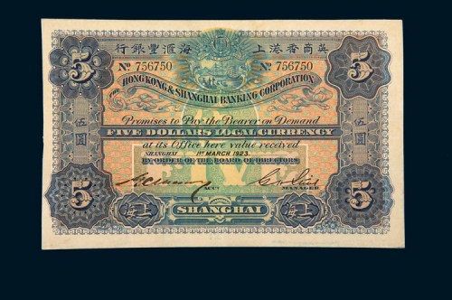 1923年英商香港上海汇丰银行上海伍圆