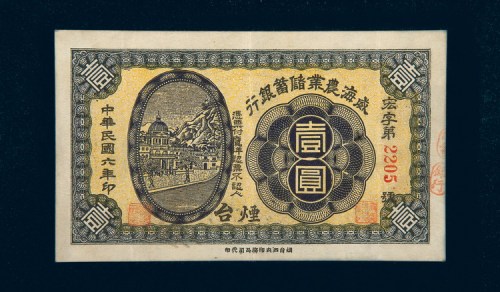 民国六年（1917年）威海农业储蓄银行烟台壹圆