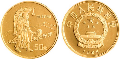 1996年中国丝绸之路第二组纪念金币一枚全