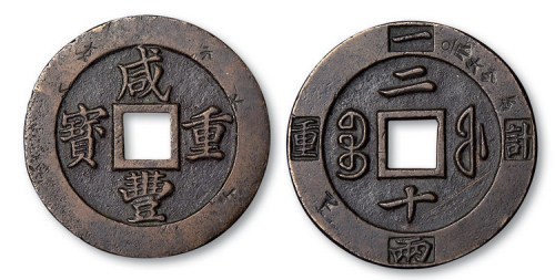 清代咸丰重宝宝福局二十边计重一两