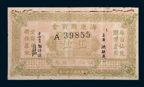 民国二十八年(1939年)广东海康县商会伍仙