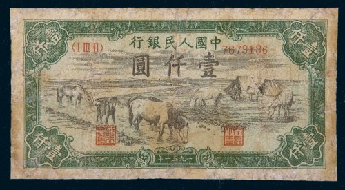中国人民银行第一版人民币壹仟圆马饮水