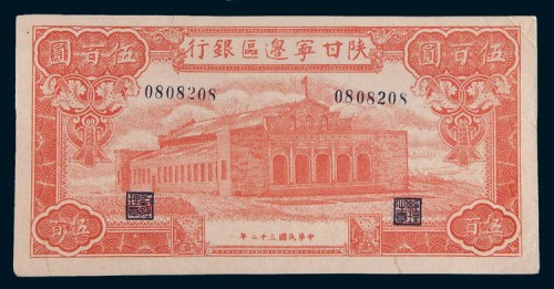 民国三十二年(1943年)陕甘宁边区银行伍百圆