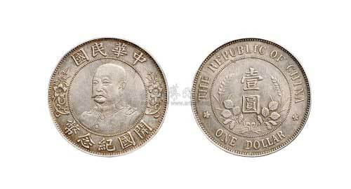 1912年黎元洪像（无帽）中华民国开国纪念币壹圆银币（LM45）