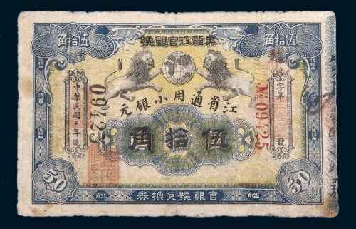 民国五年(1916年)黑龙江官银号江省通用小银元伍拾角