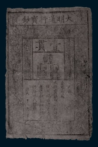 大明通行宝钞壹贯