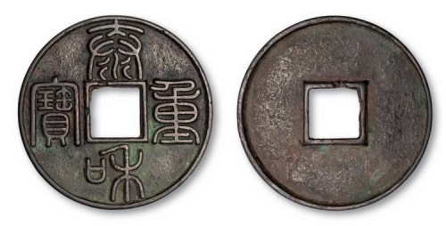金代泰和重宝篆书