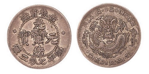 1898年吉林省造无干支缶宝光绪元宝库平七分二厘