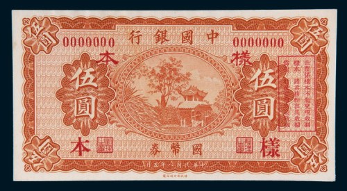 民国八年(1919年)中国银行国币券伍圆样票