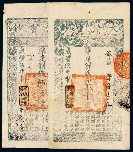 大清宝钞二枚