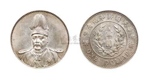 1914年袁世凯像中华民国共和纪念币壹圆银币（LM858）