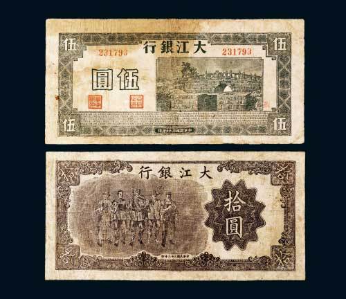 大江银行伍圆、拾圆各一枚