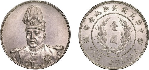 1914年袁世凯像中华民国共和纪念币壹圆银币（LM858）