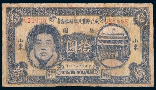 民国三十二年(1943年)山东鱼台县农民临时抵债券拾圆