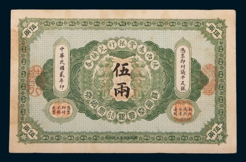 陕西秦丰银行兑换券民国元年壹两、二年伍两各一枚