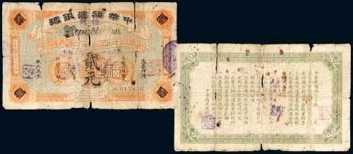 民国元年（1912年）中华福建银号福州贰元