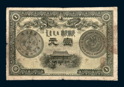 光绪三十一年（1905年）广东钱局光绪元宝壹元