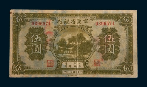 民国二十一年(1932年)宁夏省银行伍圆