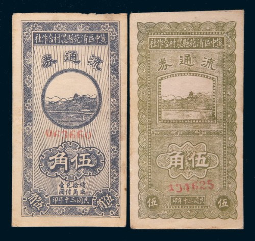 民国三十年(1941年)冀中区清苑县农村合作社伍角二枚不同