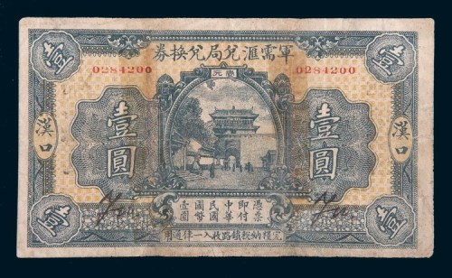 民国十四年(1925年)军需汇兑局兑换券汉口壹圆