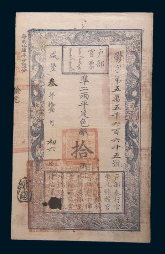 咸丰三年(1853年)户部官票拾两