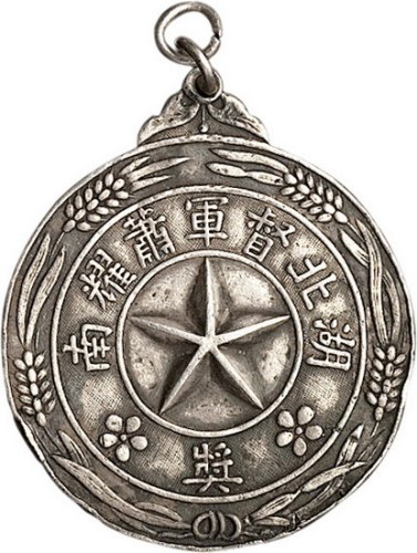 湖北督军萧耀南银质奖章
