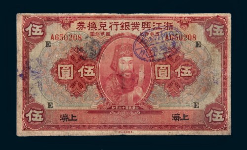 民国十二年（1923年）浙江兴业银行上海伍圆