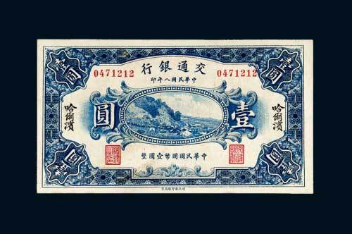 民国八年（1919年）交通银行哈尔滨壹圆